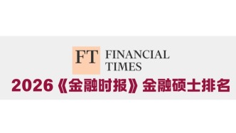排名 | 法国商学院领跑金融时报2026年金融硕士排名